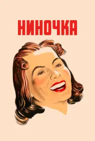 Ниночка (1939)