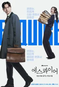 Эсквайр (2025)