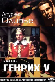 Король Генрих V (1944)