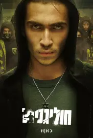 Хулиганы (2025)