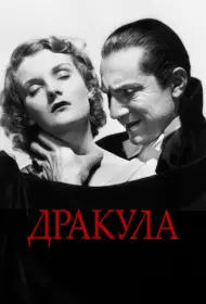 Дракула (1931)