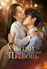 Хватай свою любовь (2025)