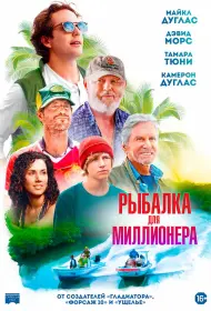 Рыбалка для миллионера (2025)