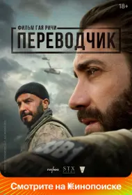 Переводчик (2023)