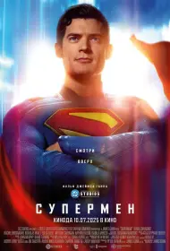 Супермен (2025)